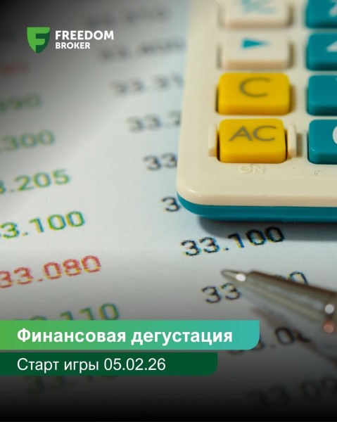 Обучающая игра «Финансовая дегустация» от Freedom Broker | 