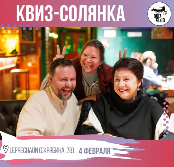 Quiz-Клуб №111 | Квиз-солянка | Бишкек 04.02.2026