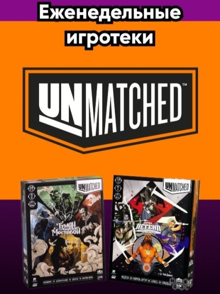 Еженедельная игротека Unmatched | Бишкек 05.02.2026