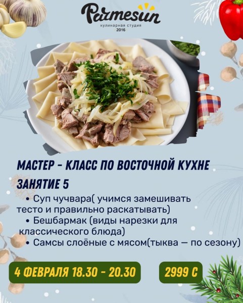 Мастер-класс по восточной кухне. Занятие 5: суп чучвара, бешбармак и самсы слоенные с мясом| Бишкек 04.02.2026