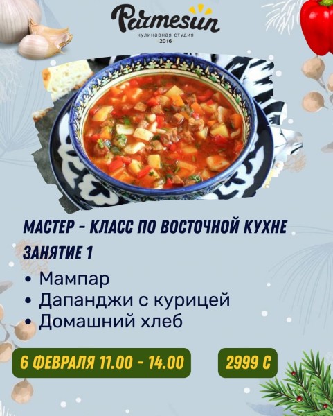 Мастер-класс по восточной кухне. Занятие 1: мампар, дапанджи с курицей и домашний хлеб| Бишкек 06.02.2026