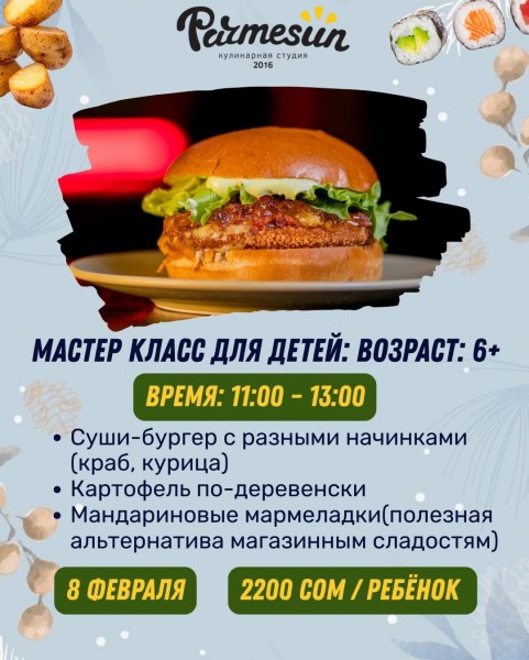 Кулинарный мастер-класс для детей 6+ | Готовим суши-бургер, картофель по деревенски и мармеладки | Бишкек 08.02.2026
