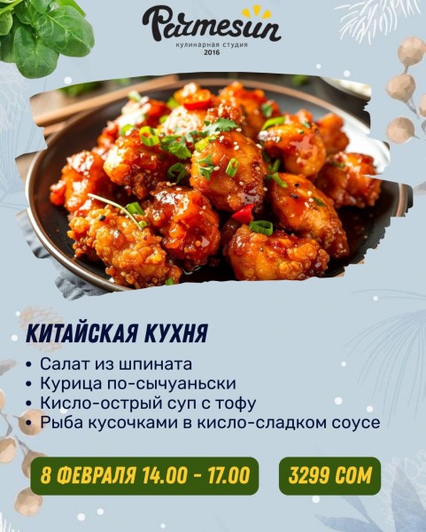 Мастер-класс по китайской кухне в Parmesun | Бишкек 08.02.2026