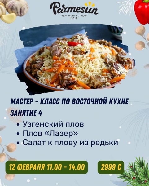 Мастер-класс по восточной кухне. Занятие 4: узгенский плов, плов "лазер" и салат к плову из редьки | Бишкек 12.02.2026