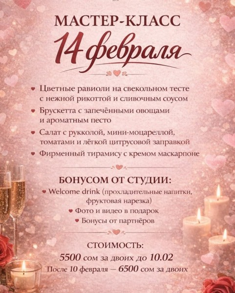 Кулинарный мастер-класс на 14 февраля. 4 блюда | Бишкек 14.02.2026