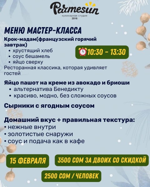 Кулинарный мастер-класс: крок-мадам, яйцо пашот и сырники | Бишкек 15.02.2026