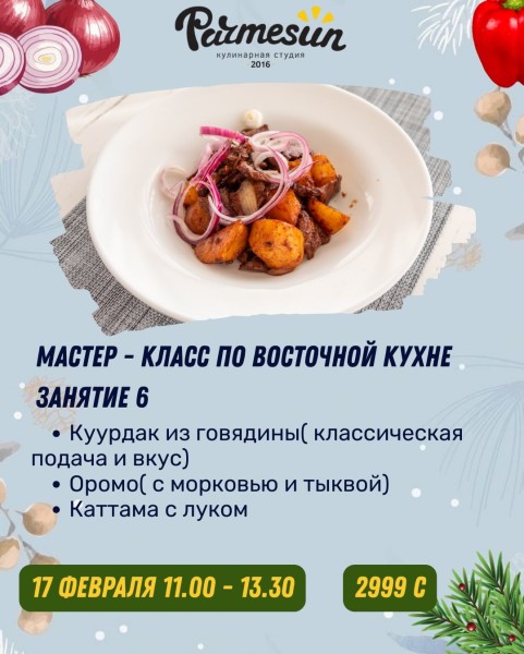 Мастер-класс по восточной кухне. Занятие 6: куурдак из говядины, оромо и каттама с луком| Бишкек 17.02.2026