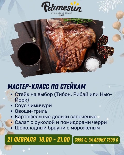 Кулинарный мастер-класс по стейкам| Бишкек 21.02.2026