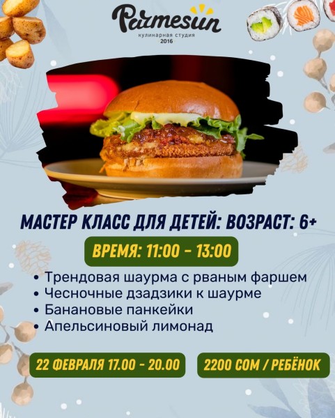 Кулинарный мастер-класс для детей 6+ | Готовим шаурму, панкейки и лемонад | Бишкек 22.02.2026