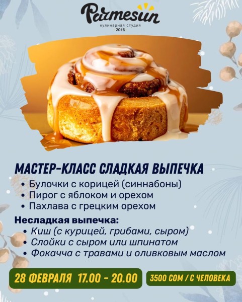 Кулинарный мастер-класс: Сладкая выпечка | Бишкек 28.02.2026