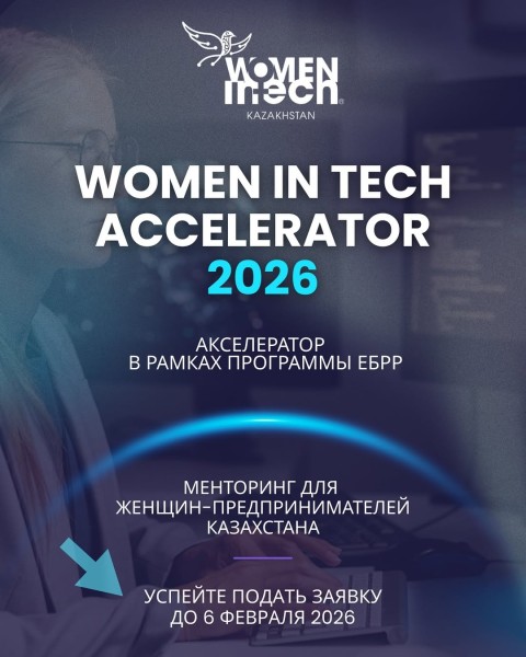 Women in Tech Accelerator 2026 для женщин-предпринимателей 