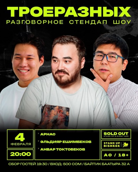 StandUp: Разговорное стендап шоу "Троеразных" | Бишкек 04.02.2026