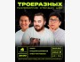 StandUp: Разговорное стендап шоу "Троеразных" | Бишкек 04.02.2026