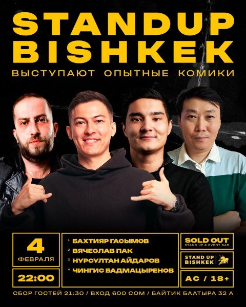StandUp: Вечер опытных комиков | Бишкек 04.02.2026