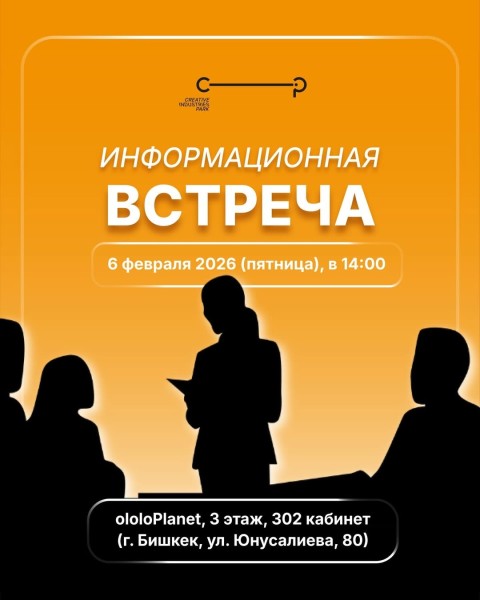 Информационная встреча Парка Креативных Индустрий | Резиденство и налоговые льготы | Бишкек 06.02.2026