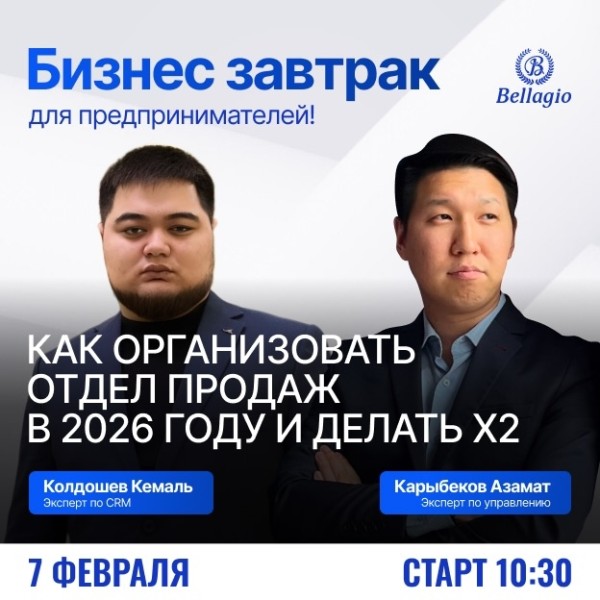 Бизнес-завтрак для предпринимателей. Как организовать отдел продаж в 2026 году и делать Х2 | Бишкек 07.02.2026