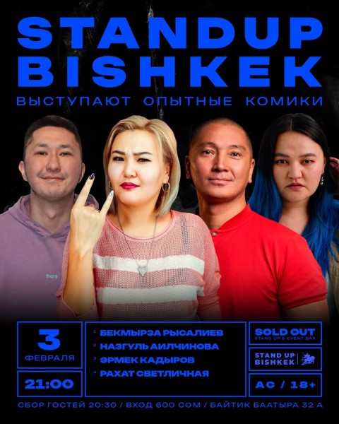 Stand Up: Опытные комики┃Бишкек 03.02.2026