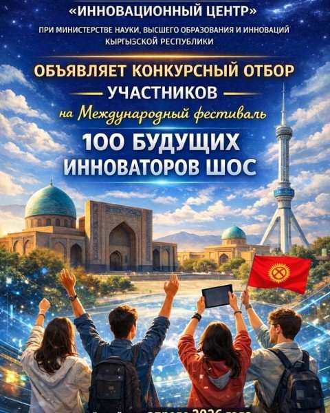 Конкурсный отбор на Международный фестиваль «100 будущих инноваторов ШОС»