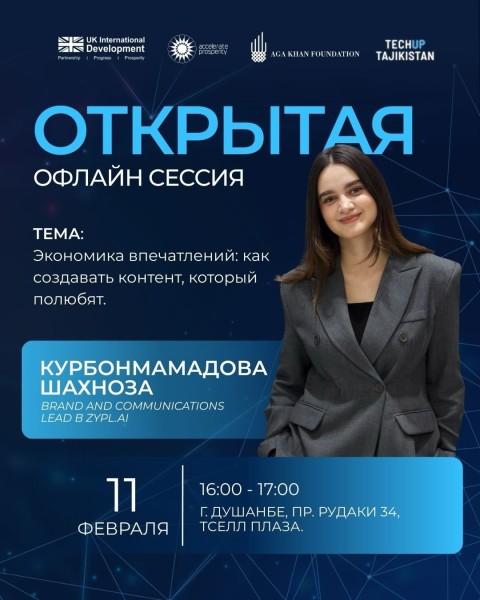 Офлайн-встреча: «Экономика впечатлений: как создавать контент, который полюбят» с Курбонмамадовой Шахнозой в рамках инкубационной программы TechUp