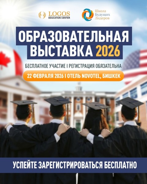 Образовательная выставка 2026 от Logos