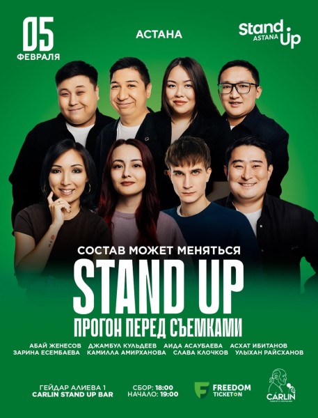 Stand Up: Прогон перед Съемками┃Астана 05.02.2026