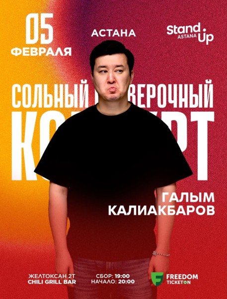 Stand Up: Проверочный сольный концерт Галыма Калиакбарова┃Астана 05.02.2026