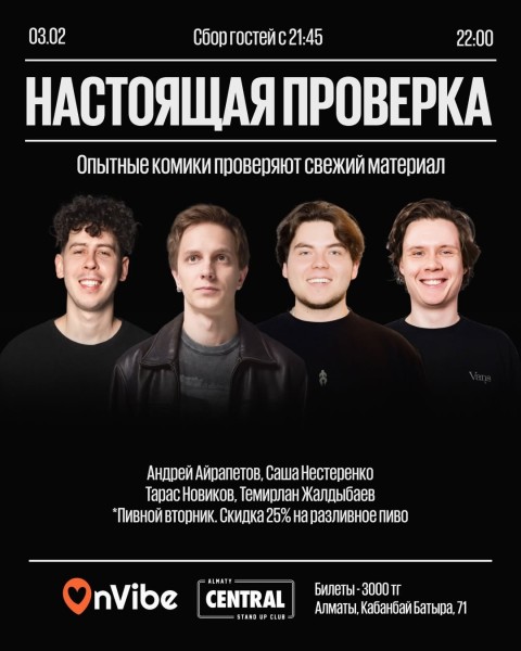 Stand Up: Настоящая проверка┃Алматы 03.02.2026
