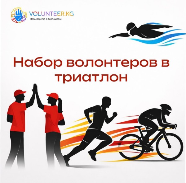 Набор волонтеров в Федерацию Триатлона Кыргызской Республики