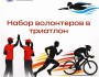 Набор волонтеров в Федерацию Триатлона Кыргызской Республики
