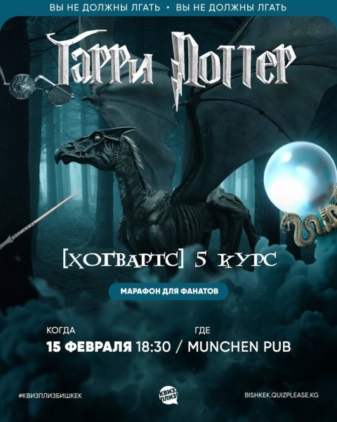 Квиз, плиз! Гарри Поттер [5 курс]┃Бишкек 15.02.2026