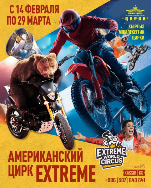 AMERICAN CIRCUS EXTREME: Адреналиновое шоу мирового уровня в Бишкеке