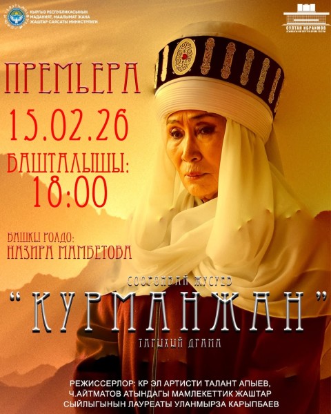 Курманжан: Легенда на сцене | 15.02.2026