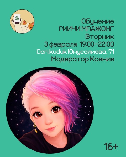 Вечер настольных игр: Обучение риичи маджонгу 🀄в заведении Dari Kuduk | Бишкек 03.02.2026