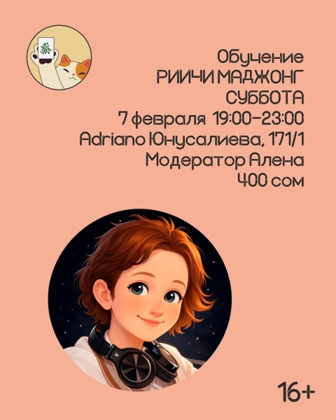 Вечер настольных игр: Обучение риичи маджонгу 🀄в заведении Адриано | Бишкек 07.02.2026