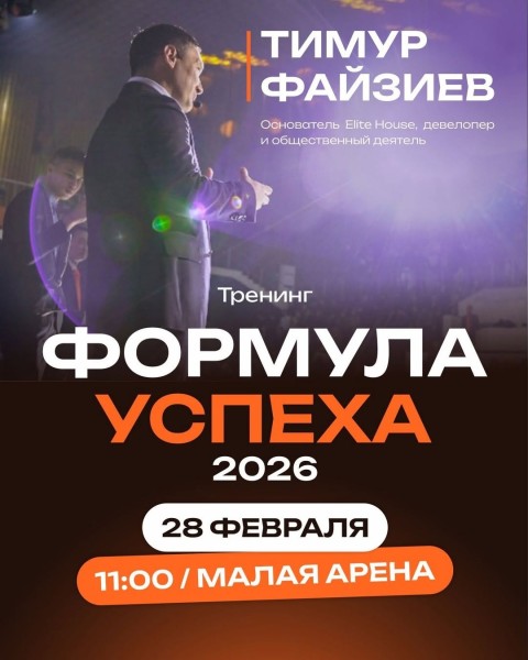 Тренинг: «Формула успеха» Тимура Файзиева