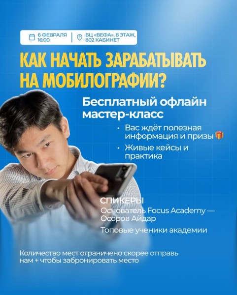 Мастер-класс: «Как начать зарабатывать на мобилографии» от Focus Academy
