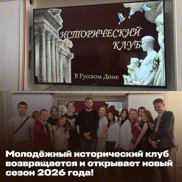 Молодёжный исторический клуб открывает новый сезон 2026