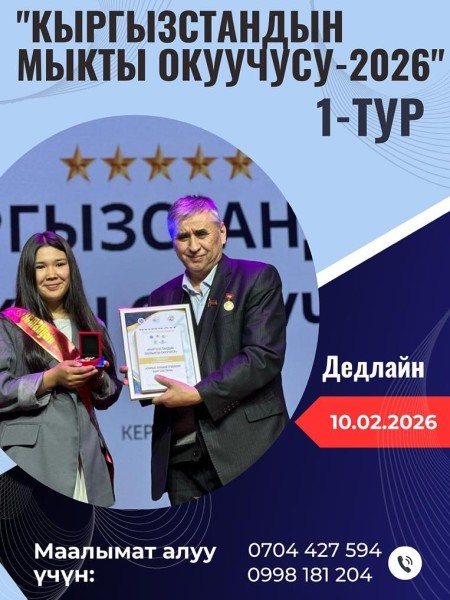 Конкурс «Лучший студент Кыргызстана – 2026»