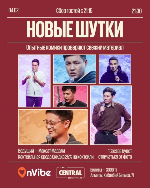 Stand Up: Новые шутки┃Алматы 04.02.2026