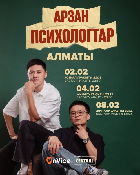Stand Up: Арзан психологтар┃Алматы 04.02.2026