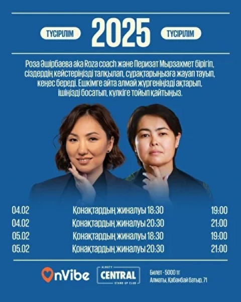 Stand Up: 2025┃Алматы 04.02.2026