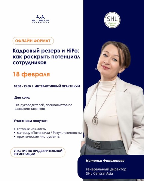 Практикум: «Кадровый резерв и HiPo: как раскрыть потенциал сотрудников»