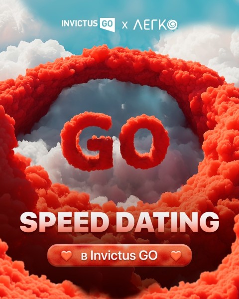 Invictus GO x Legko — Speed Dating