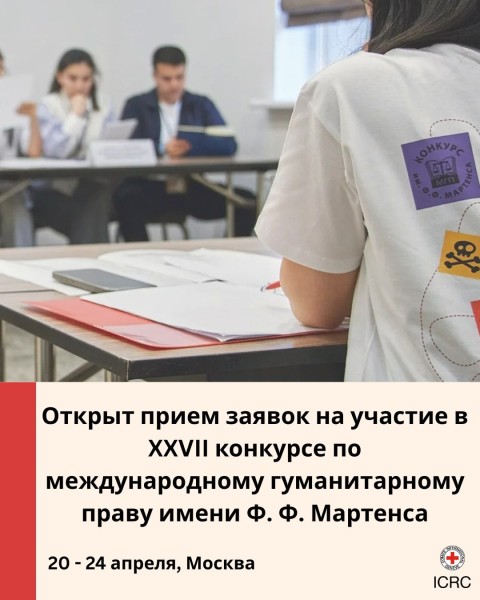 Прием заявок на участие в XXVII Конкурсе по международному гуманитарному праву имени Ф. Ф. Мартенса