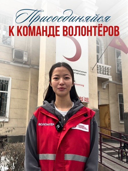 Набор волонтеров в Красный Полумесяц Кыргызстана по уходу за пожилыми