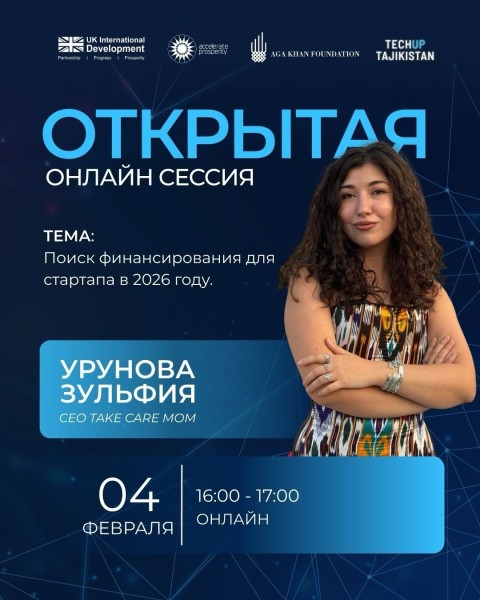 Онлайн-встреча с Уруновой Зульфией | Поиск финансирования для стартапа в 2026 году