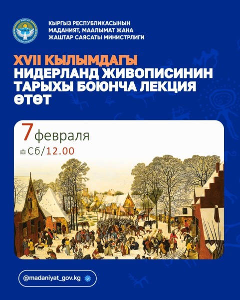 Лекция: Фламандское и голландское искусство | Бишкек 07.02.2026