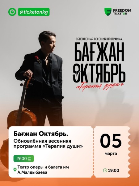 Бағжан Октябрь | Обновлённая весенняя программа с оркестром «Терапия Души»