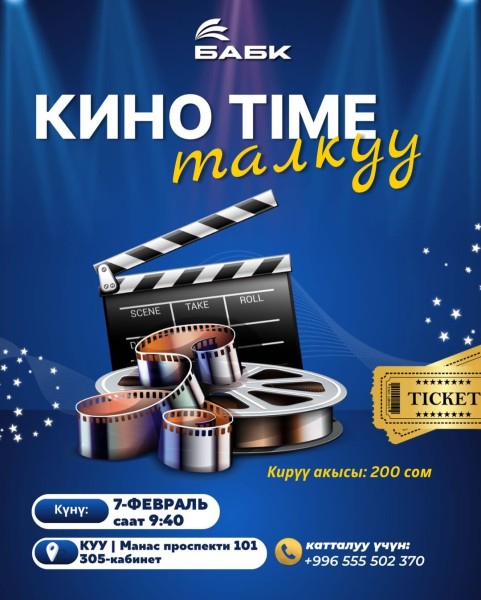Кино-тайм + обсуждение фильма | Бишкек 07.02.2026