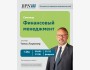 Семинар: "Финансовый менеджмент" для предпринимателей и руководителей бизнеса в г. Ош | 11.02.2026